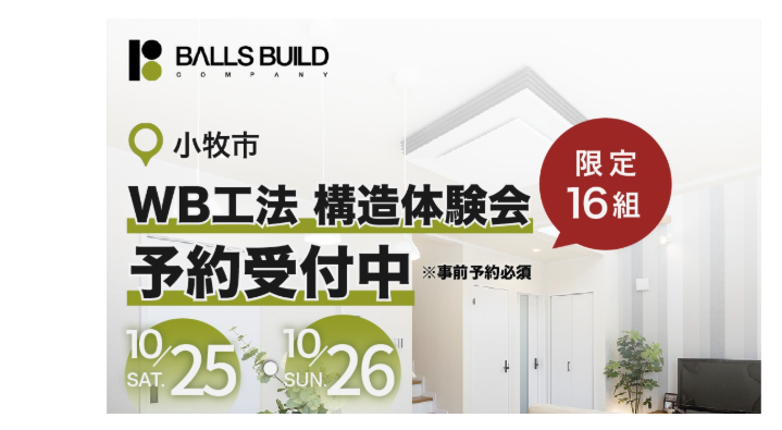 WB工法「呼吸する家」構造見学会を開催します！