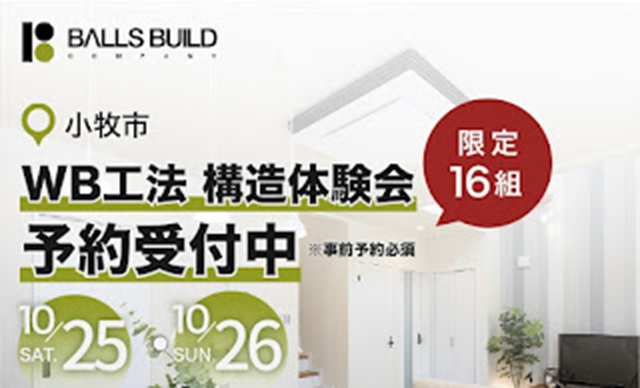 WB工法　構造体験会　開催します！